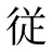 従