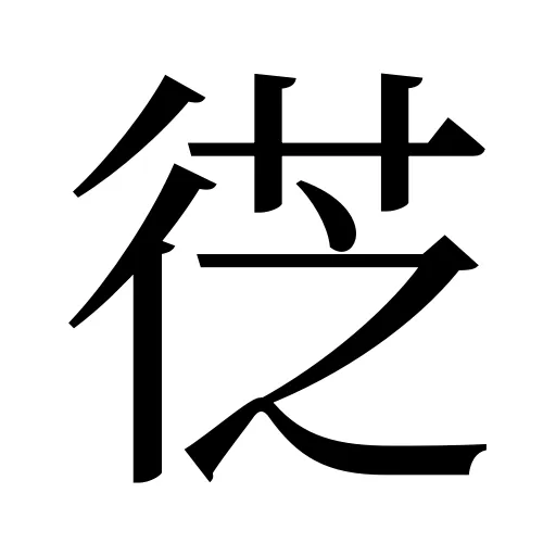 徔