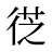 徔