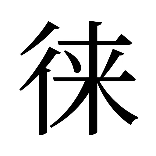 徕