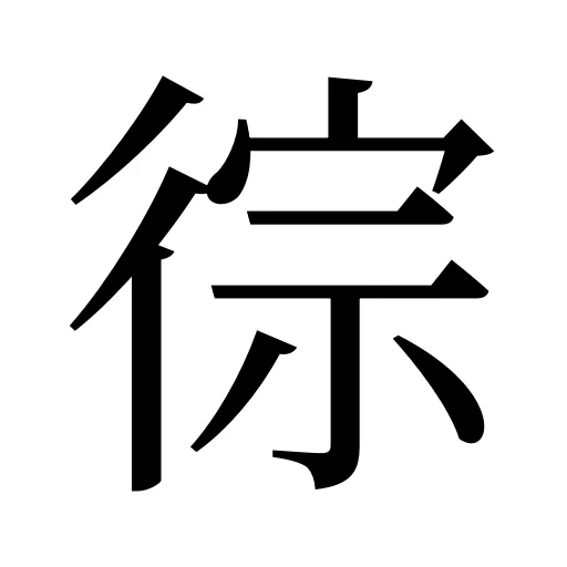 徖