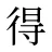 得