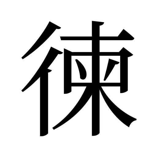 徚