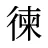 徚