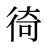 徛