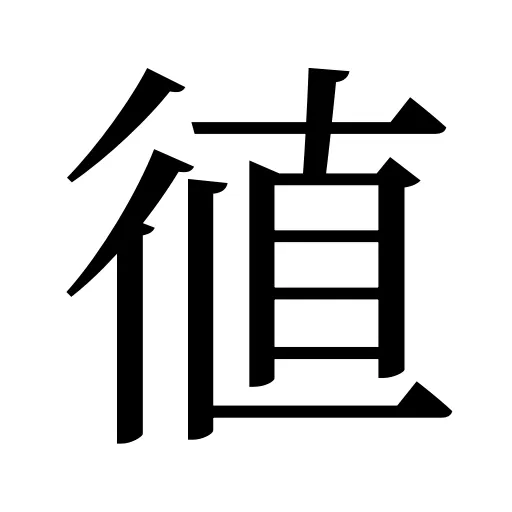 徝