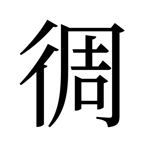 徟