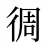徟