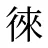 徠