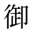 御