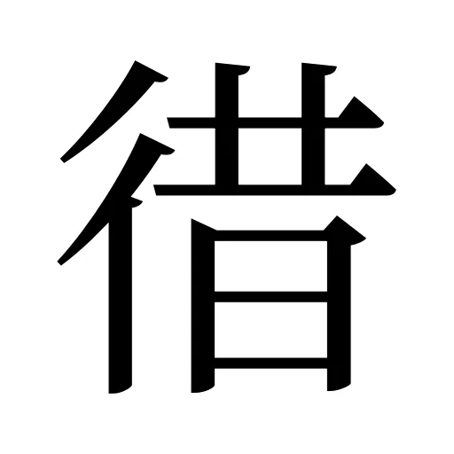 徣