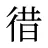 徣