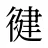 徤