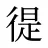 徥
