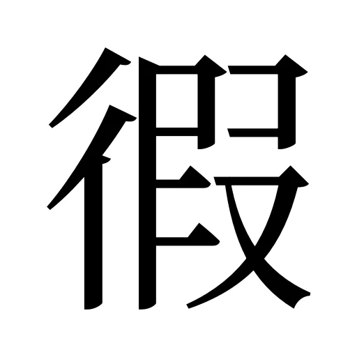 徦