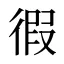 徦