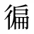 徧