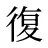 復