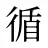 循