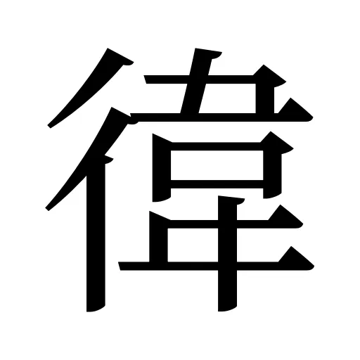 徫