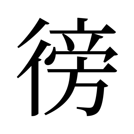徬