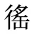 徭