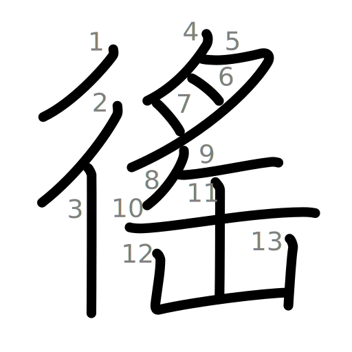 徭の書き順