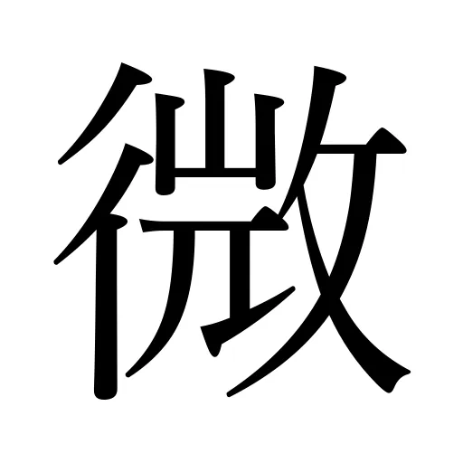 微