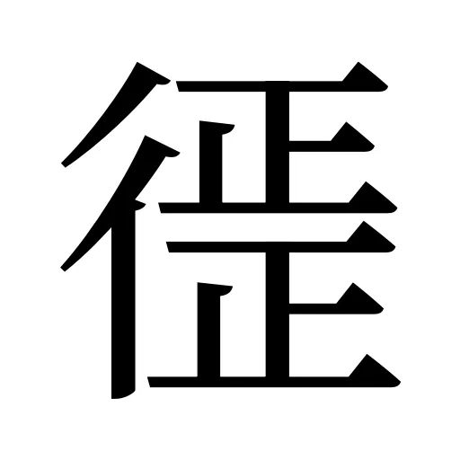 徰