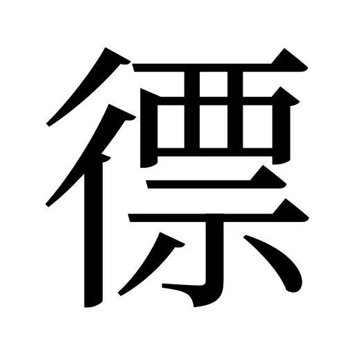 徱