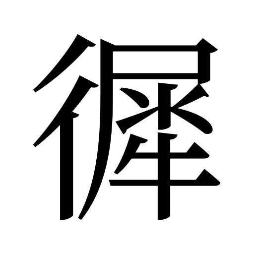 徲