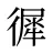 徲