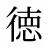 徳