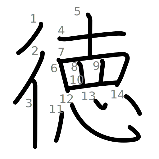 徳の書き順