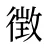 徴