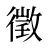 徵