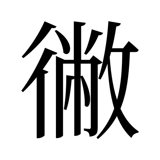 徶