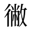 徶