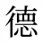 德