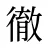 徹