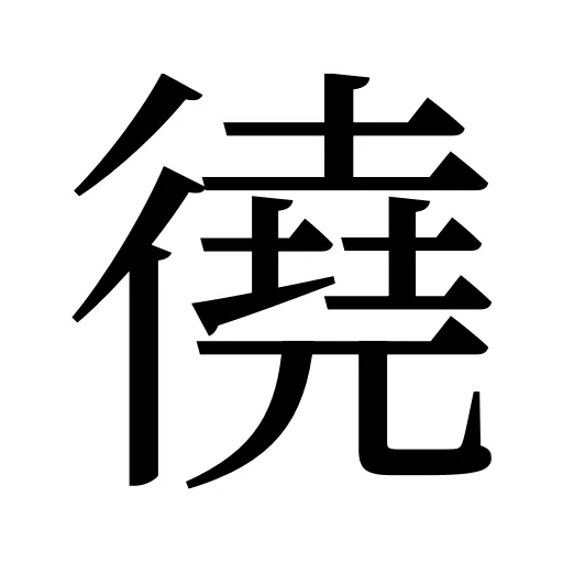 徺