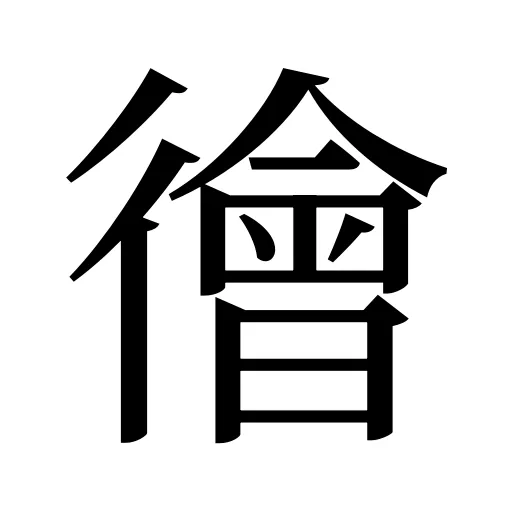 徻