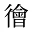 徻