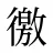 徼