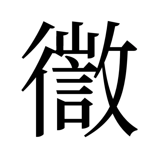 徾