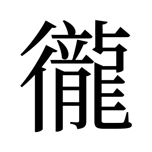 徿