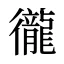 徿
