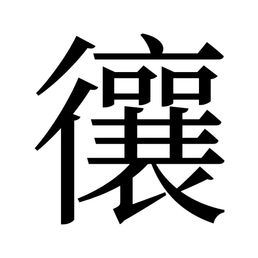 忀