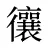 忀