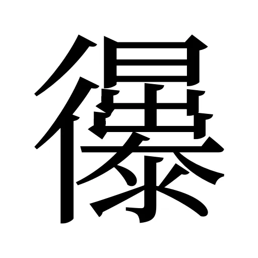 忁